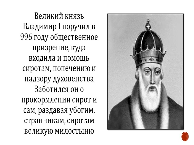 Великий князь Владимир I поручил в 996 году общественное призрение, куда входила и помощь